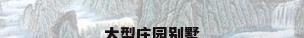 大型庄园别墅