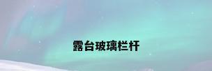 露台玻璃栏杆