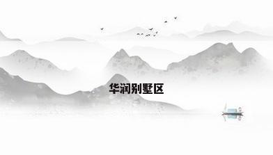 华润别墅区