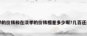 格力空调在旺季的价钱和在淡季的价钱相差多少呢?几百还是一千左右呢...