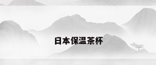 日本保温茶杯