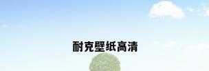 耐克壁纸高清