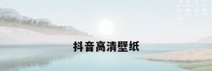 抖音高清壁纸