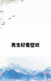 男生好看壁纸