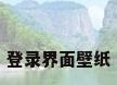 登录界面壁纸