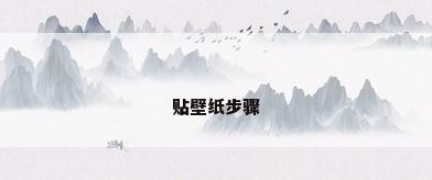 贴壁纸步骤
