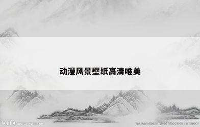动漫风景壁纸高清唯美