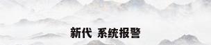 新代 系统报警