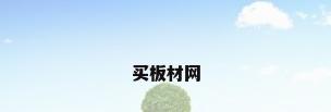 买板材网