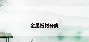 金属板材分类