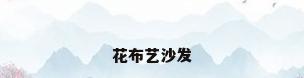 花布艺沙发