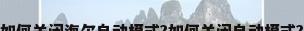 如何关闭海尔自动模式?如何关闭自动模式?