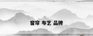 窗帘 布艺 品牌