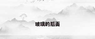 玻璃的后面
