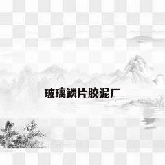 玻璃鳞片胶泥厂