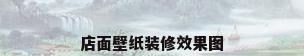 店面壁纸装修效果图