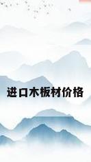 进口木板材价格