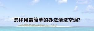 怎样用最简单的办法清洗空调?