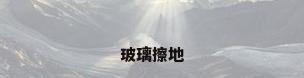 玻璃擦地