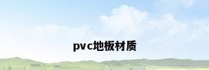pvc地板材质