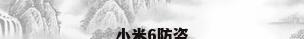 小米6防盗