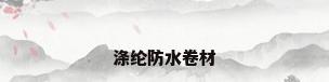 涤纶防水卷材