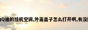 格力Q迪的挂机空调,外面盖子怎么打开啊,有没图解