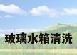 玻璃水箱清洗