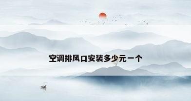 空调排风口安装多少元一个