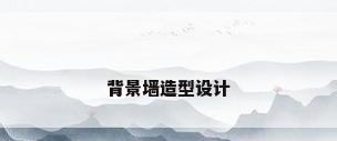 背景墙造型设计