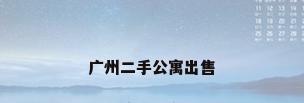 广州二手公寓出售