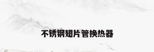 不锈钢翅片管换热器