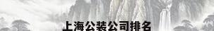 上海公装公司排名