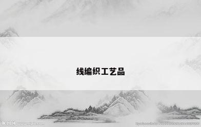 线编织工艺品
