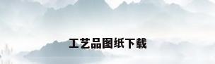 工艺品图纸下载