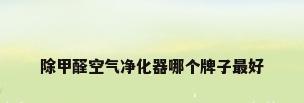 除甲醛空气净化器哪个牌子最好