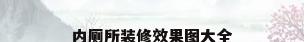 内厕所装修效果图大全