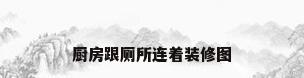 厨房跟厕所连着装修图