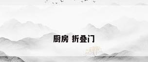 厨房 折叠门