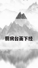 厨房台面下挂