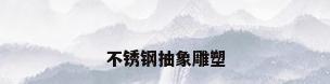 不锈钢抽象雕塑