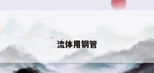 流体用钢管