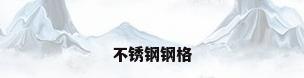 不锈钢钢格