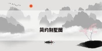 简约别墅图