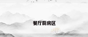 餐厅厨房区
