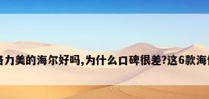 海信空调真的没格力美的海尔好吗,为什么口碑很差?这6款海信空调还是很香...