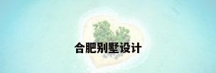 合肥别墅设计