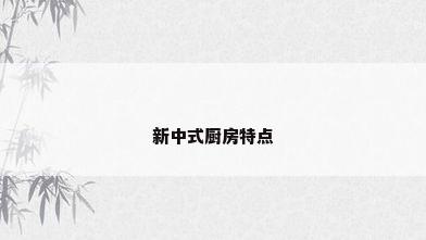 新中式厨房特点