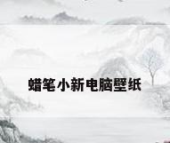 蜡笔小新电脑壁纸