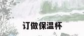 订做保温杯